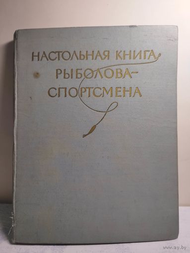 Настольная книга рыболова-спортсмена. 1960