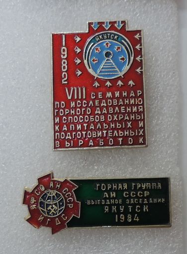 Значки "8 семинар по исследованию горного давления 1982г. и Выездное заседание горной группы 1984г. Якутск" 2 шт. Алюминий.