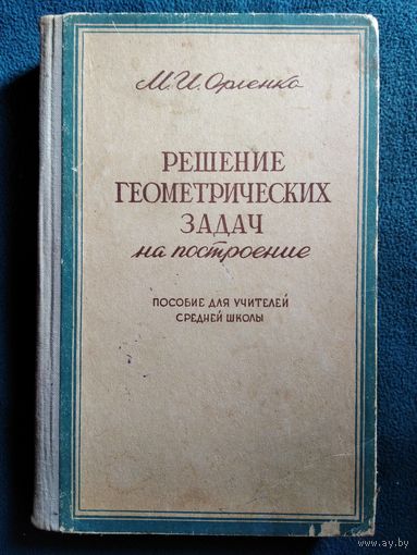 М.И. Орленко. Решение геометрических задач. 1958 год