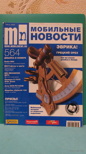 Журнал "Мобильные новости" (июль 2005г.).