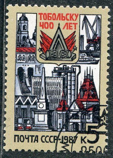 СССР 1987.. 400 лет Тобольску