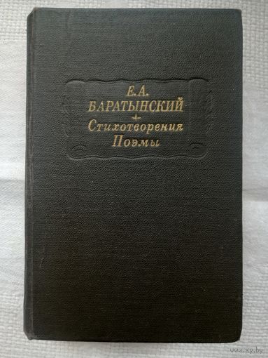 Е. А. Баратынский. Стихотворения. Поэмы
