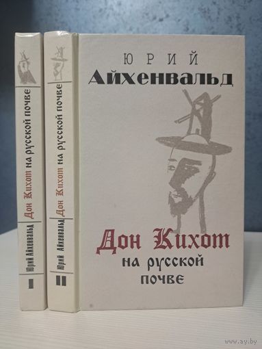 Юрий Айхенвальд Дон Кихот на русской почве. В двух томах