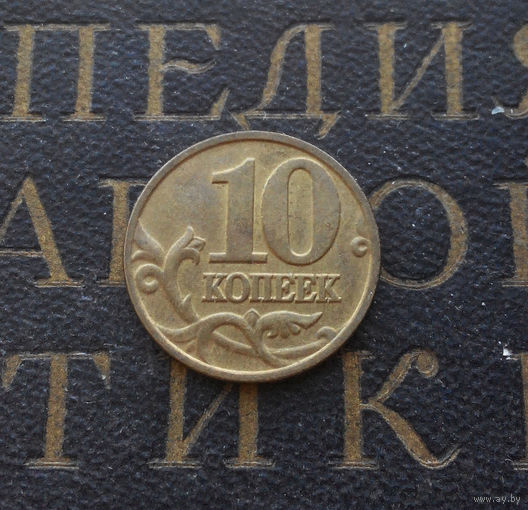 10 копеек 2002 М Россия #01