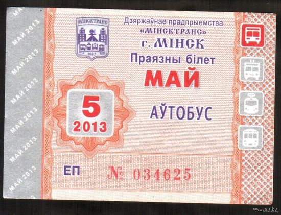 Проездной билет Автобус - 2013 год. 5 месяц. Минск
