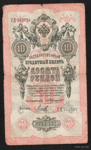 10 рублей 1909 Коншин Михеев ГД 983624 #0040