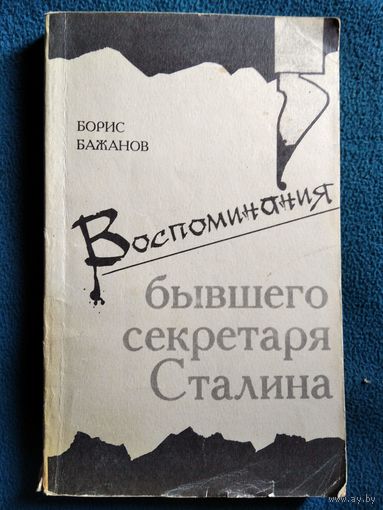 Борис Бажанов. Воспоминания бывшего секретаря Сталина