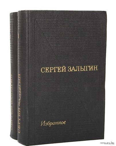 Сергей Залыгин. Избранные произведения в 2-х томах