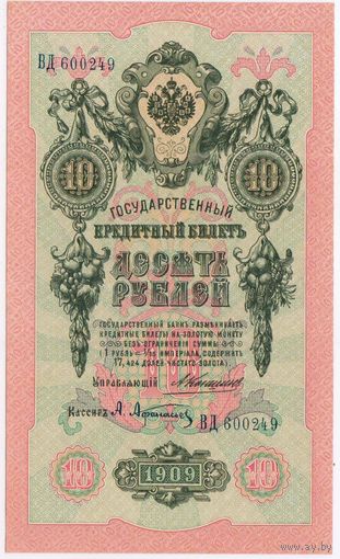 10 рублей  1909 г. Коншин Афанасьев аUNC