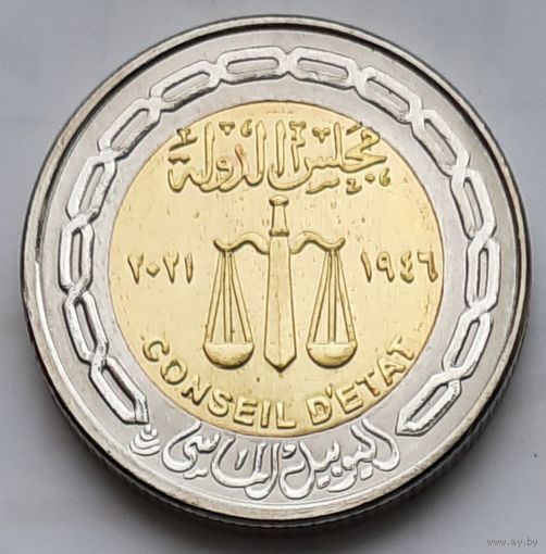 Египет 1 фунт 2021 г. 75 лет Государственному совету