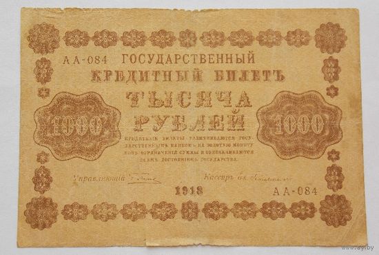 Россия 1000 рублей 1918 Пятаков - Евг. Гейльман