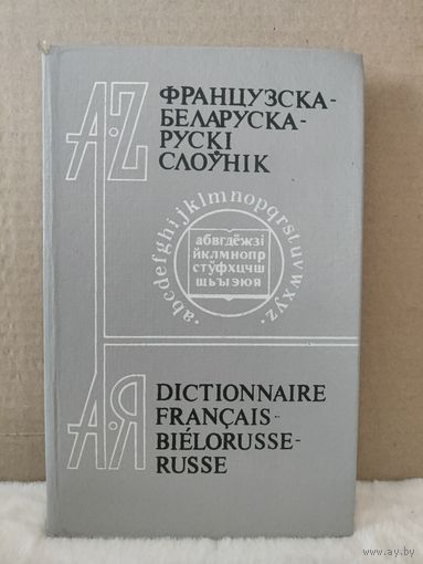 Французска-беларуска-рускі слоўнік. Каля 7 000 слоў. 1992г.