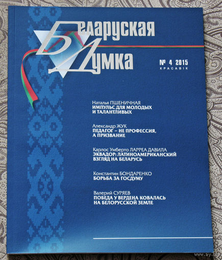 Журнал Беларуская Думка номер 4 2015
