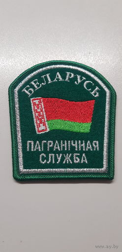 Шеврон пограничная служба Беларусь