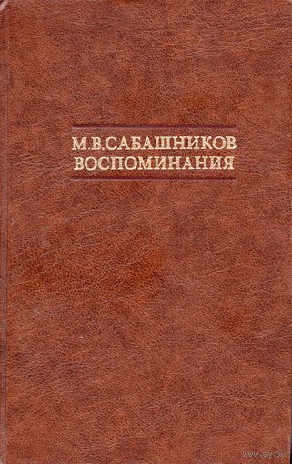 М.В. Сабашников. Воспоминания