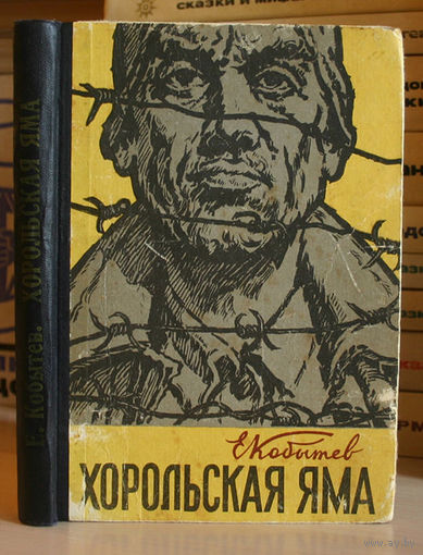 хорольская яма кобытев хорольская яма кобытев