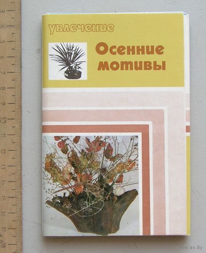 Набор открыток ОСЕННИЕ МОТИВЫ 1975 год