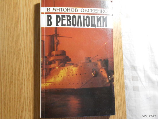 Антонов-Овсеенко В. В революции.