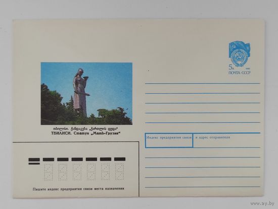 Конверт от 13.02.1990. "Тбилиси. Статуя "Мать Грузия"". Фото Б. Грачева.