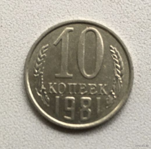 10 копеек 1981 СССР