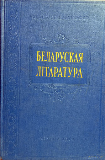 Беларуская літаратура. Выпуск IV. – Мінск: Выдавецтва АН БССР, 1961. – с. – (Інстытут літаратуры імя Янкі Купалы). – 248 с.