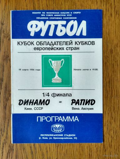 Динамо (Киев)-Рапид (Вена)-1986