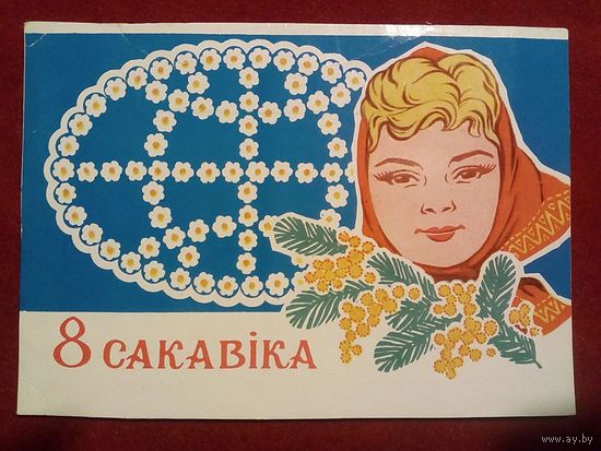 П. Арлоў 8 сакавіка 1972 Орлов 8 марта Белорусская открытка Беларуская паштоўка чистая