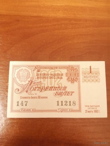 Лотерейный билет 1962 год