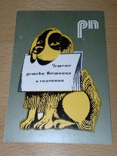 Календарик 1978 Болгария. "Читайте детские газеты и журналы". Собака
