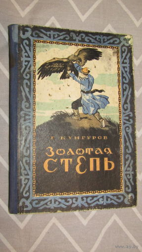 Книга "Золотая степь", Г.КУНГУРОВ, изд. 1955\6