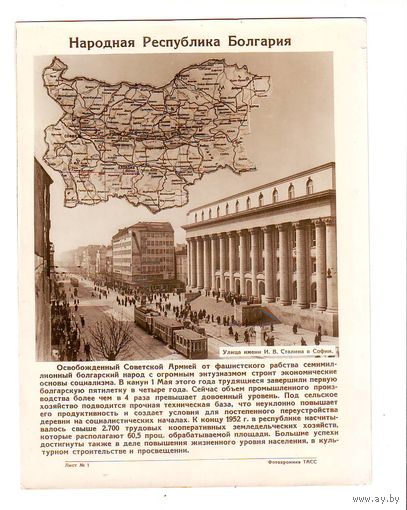 Фотохроника ТАСС 1953 г. Болгария. 21 фотография. Цена за все !