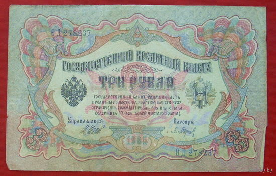 3 рубля 1905 года. Шипов - Барышев. ОД 278237.