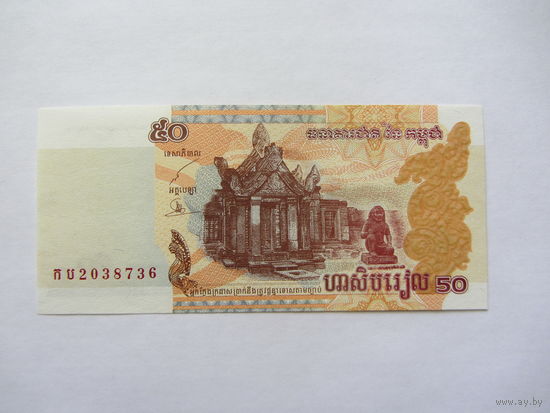Камбоджа, 50 риэлей , 2002 г.