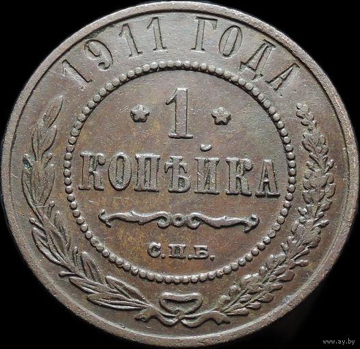 1 копейка 1911, Отличная! С 1 Рубля!