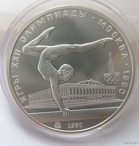 5 рублей 1980 г. Гимнастика. Олимпиада 80
