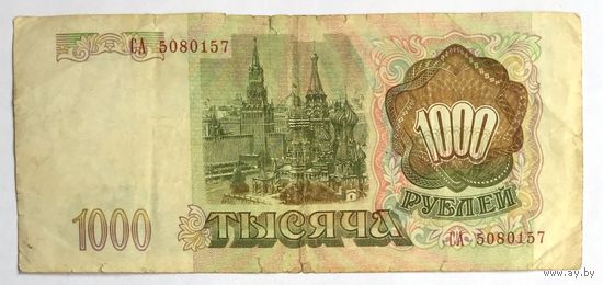 Россия, 1000 рублей 1993 года. Счастливый номер СА 5080157