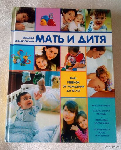 Большая энциклопедия.Мать и дитя.