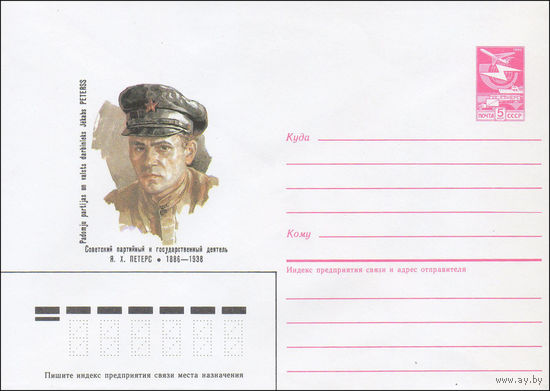 Художественный маркированный конверт СССР N 86-336 (17.07.1986) Советский партийный и государственный деятель Я. Х. Петерс 1886-1938