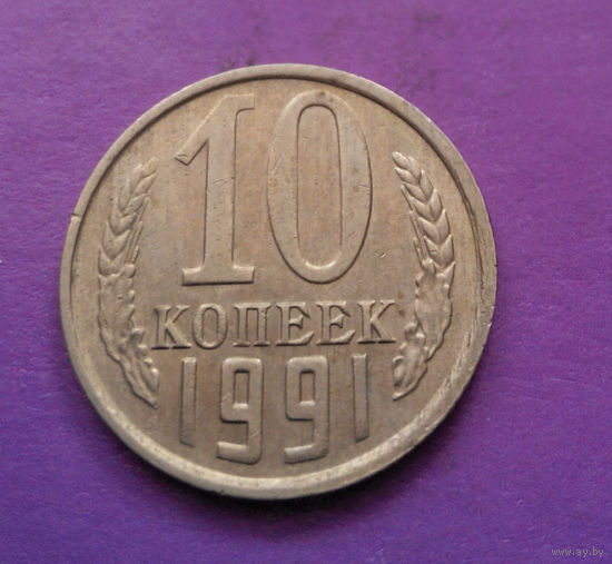 10 копеек 1991 М СССР #04