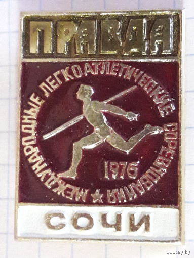 Международные легкоатлетические соревнования на приз газеты "Правда" 1976 год. Сочи.