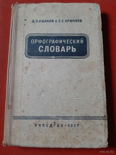 Орфографический словарь. 1957 год Ушаков, Крючков
