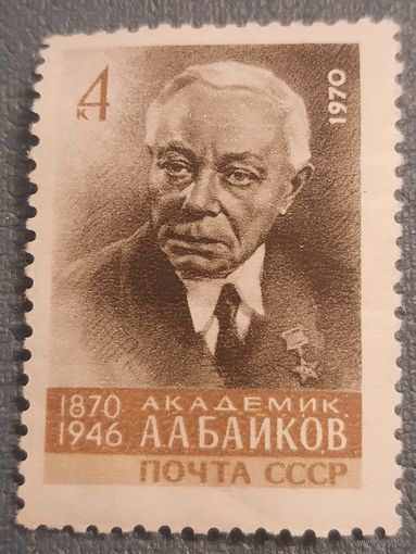 СССР 1970. Академик А.А.Байков 1870-1946