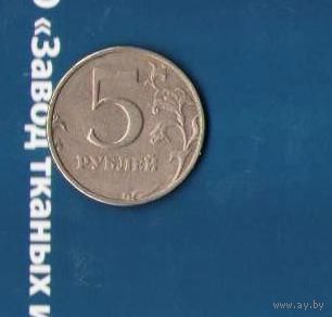 5 рублей 1998 год СПМД