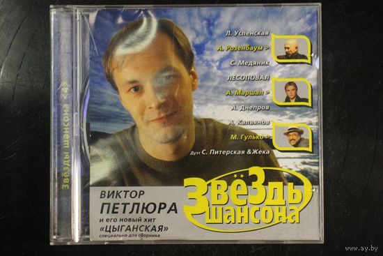 Сборинк - Звезды Шансона 4 (2003, CD)