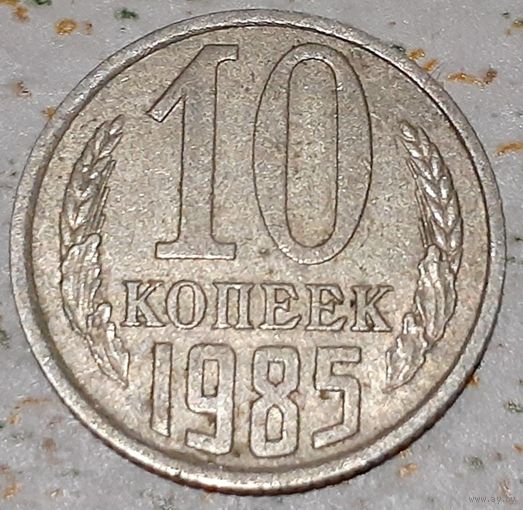 СССР 10 копеек, 1985 (2-7-92)