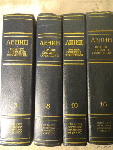 Ленин Полное собрание сочинений (ПСС) Издание 5 тома 3, 8, 10, 16