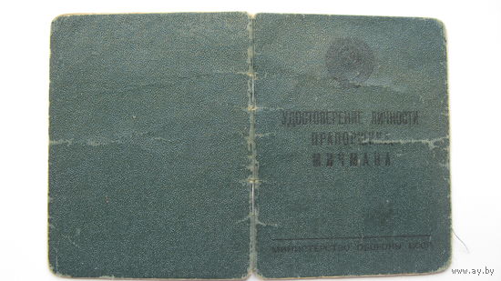 1973 г. Удостоверение    личности   прапорщика мичмана