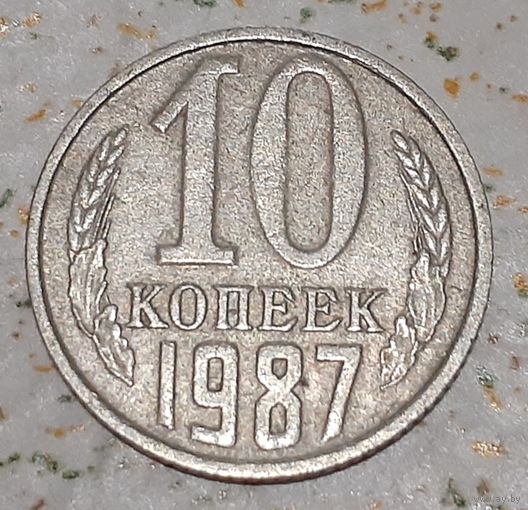 СССР 10 копеек, 1987 (12-3-5)