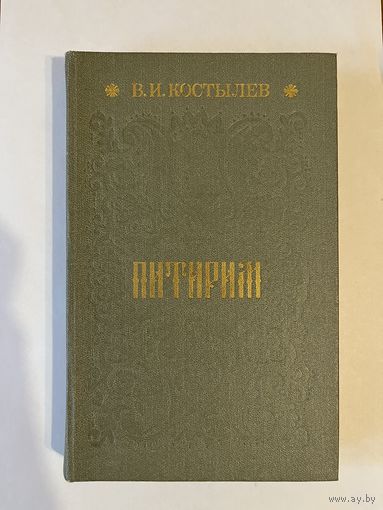 В. И. КОСТЫЛЕВ. ПИТИРИМ. 1988