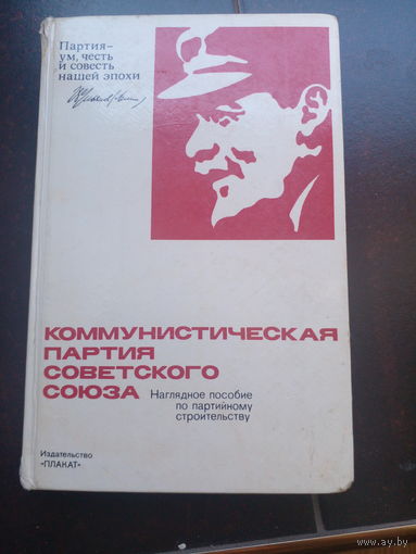 Коммунистическая партия Советского Союза, наглядное пособие по партийному строительству.